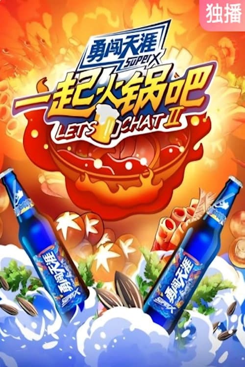 一起火锅吧第二季