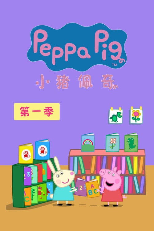 小猪佩奇第一季