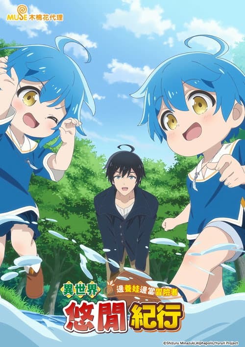 异世界悠闲纪行～边养娃边当冒险者～