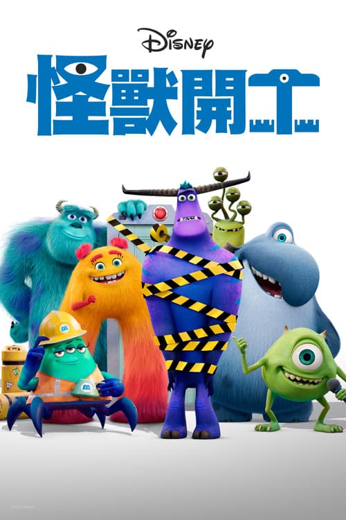 怪兽上班第一季