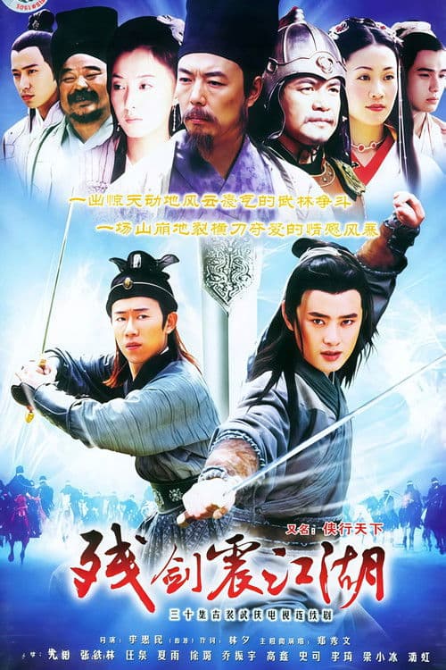 残剑震江湖