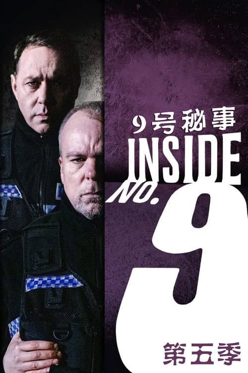 9号秘事第五季