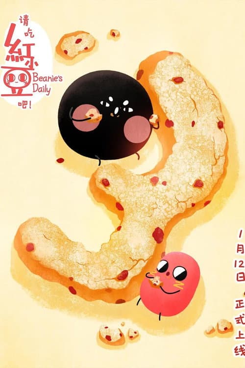 请吃红小豆吧！第三季