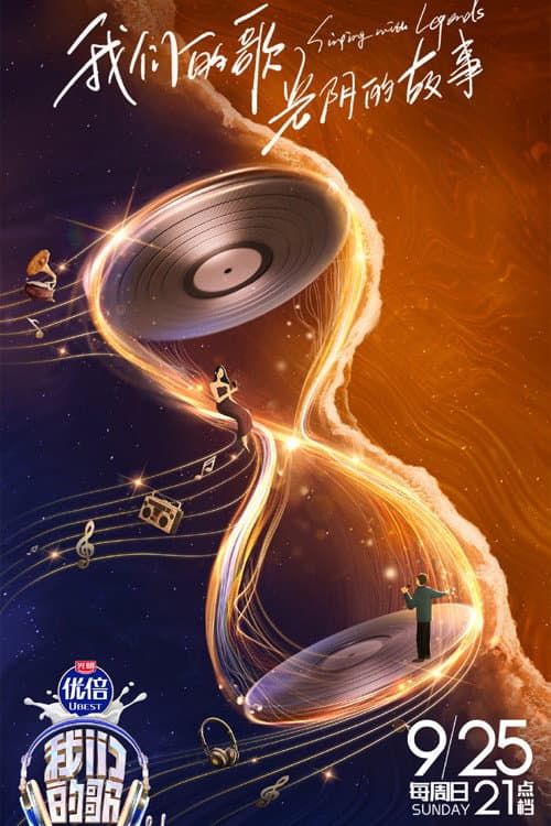 我们的歌第四季