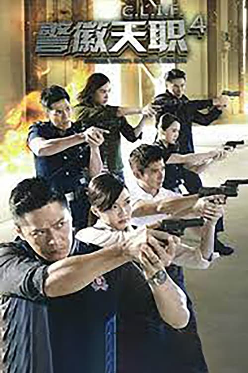 警徽天职第四季