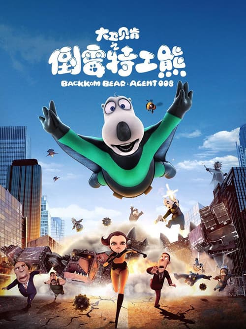 大卫贝肯之倒霉特工熊