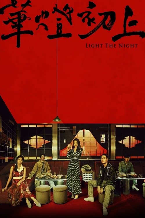 华灯初上第三季