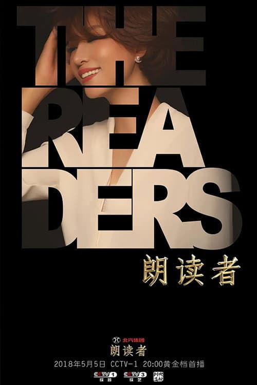 朗读者第二季