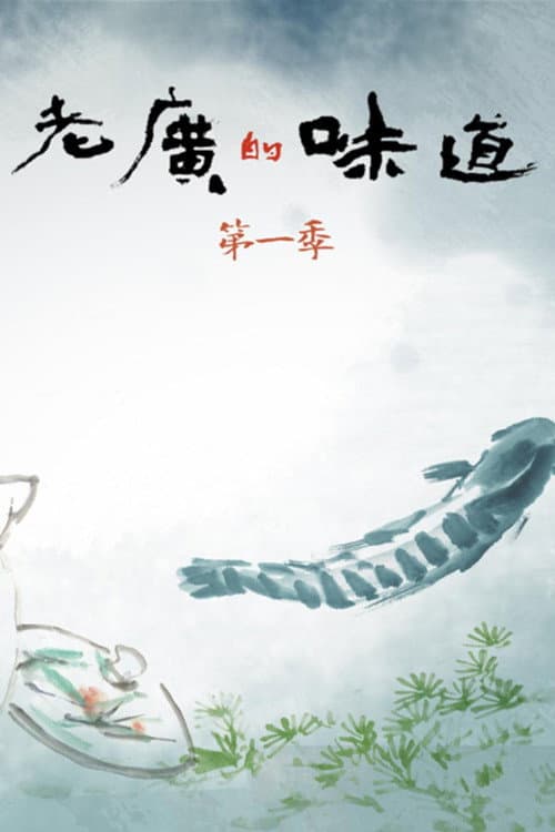 老广的味道第一季