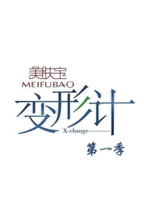 变形计第一季