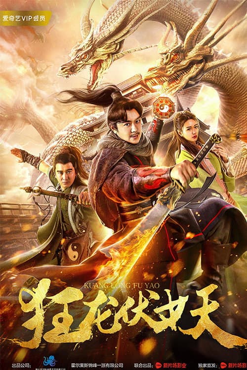 狂龙伏妖