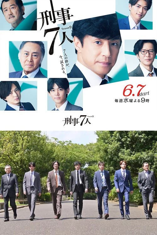刑事7人第九季