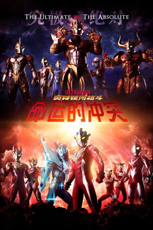 奥特银河格斗：命运的冲突