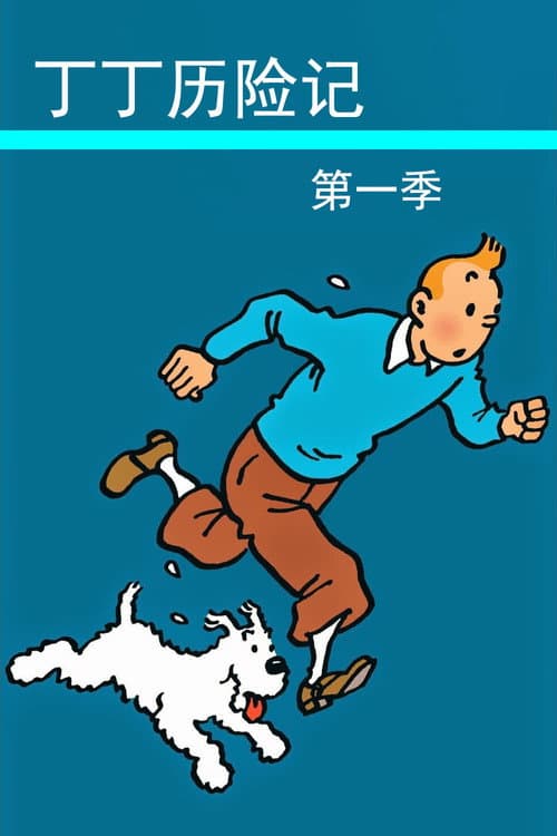 丁丁历险记第一季