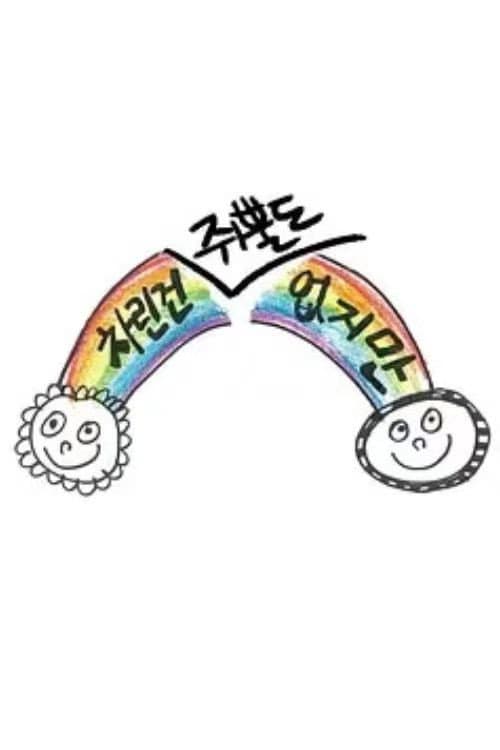 虽然没准备什么菜第三季