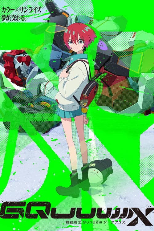 机动战士高达GQuuuuuuX