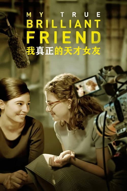 我真正的天才女友
