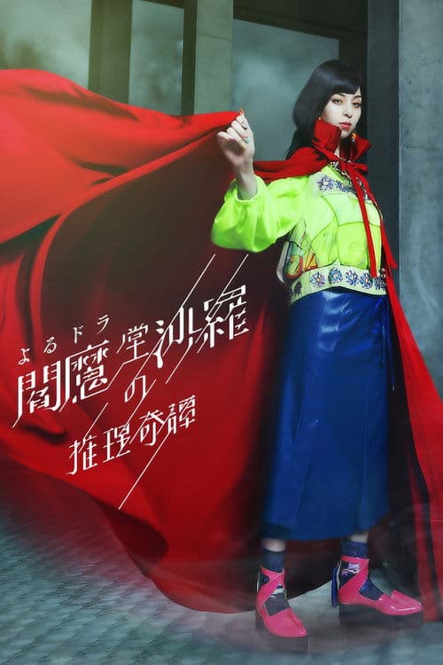 阎魔堂沙罗的推理奇谈