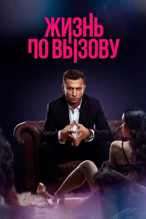 应召生涯第一季