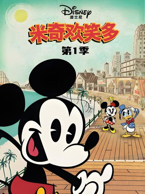 米奇欢乐多第一季