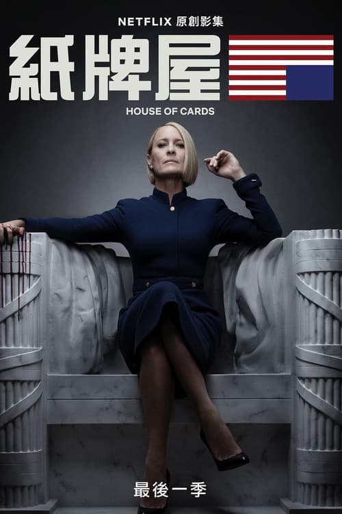 纸牌屋第六季