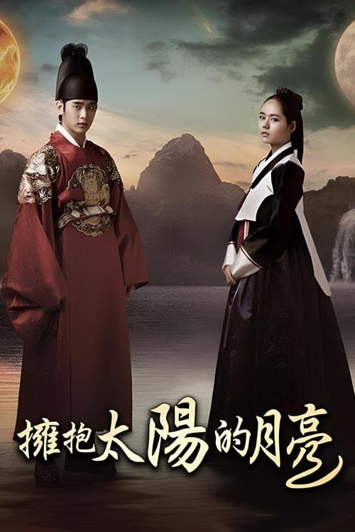 拥抱太阳的月亮