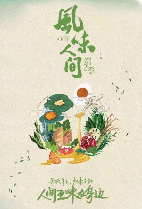 风味人间第二季