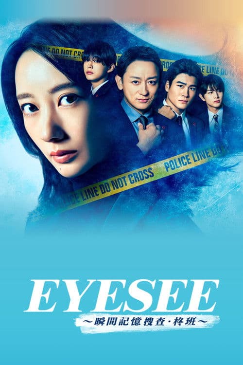 EYESEE～瞬间记忆搜查·柊班～