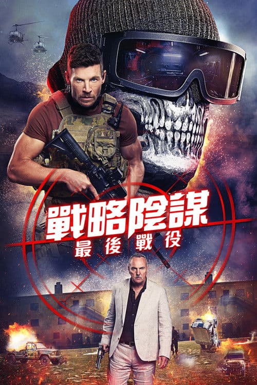 狙击精英:背水一战