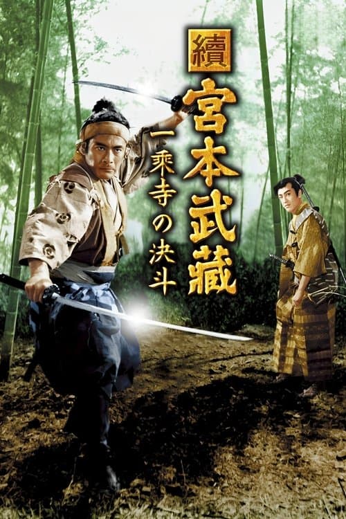 宫本武藏续 一乘寺之决斗