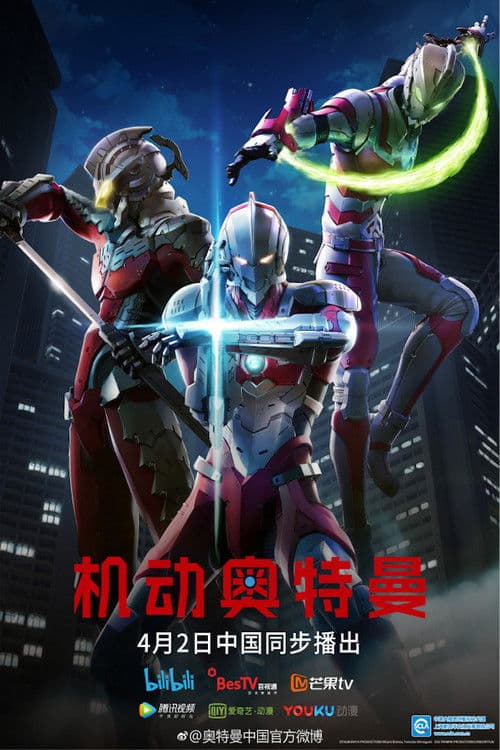 机动奥特曼第一季 国语版