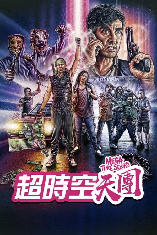 超时空犯罪小队