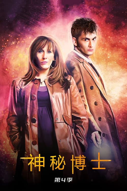 神秘博士第四季