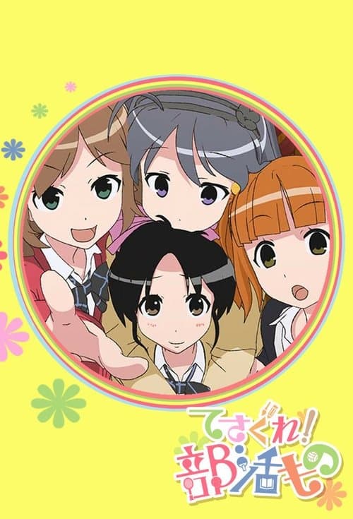 摸索吧！部活剧