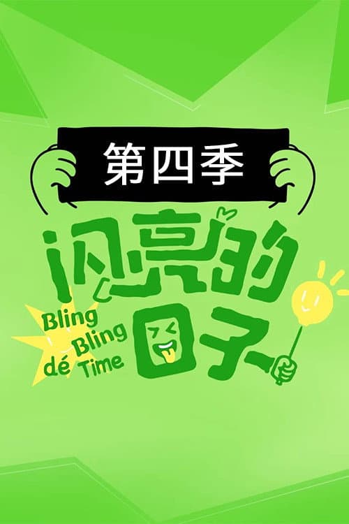 闪亮的日子第四季