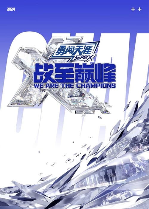 战至巅峰第三季