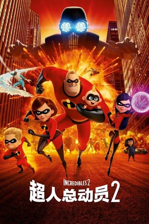 超人总动员2