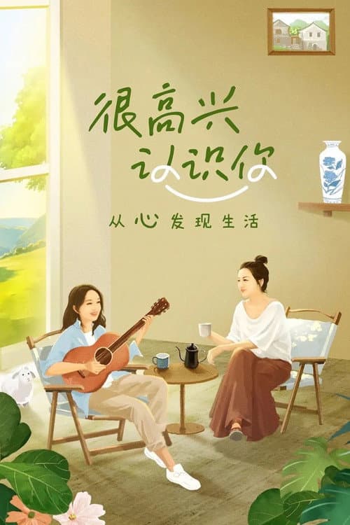 很高兴认识你第一季