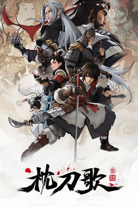 枕刀歌第三季