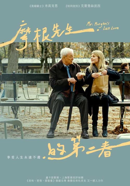 摩根先生最后的爱