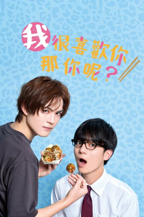 我很喜欢你，那你呢？