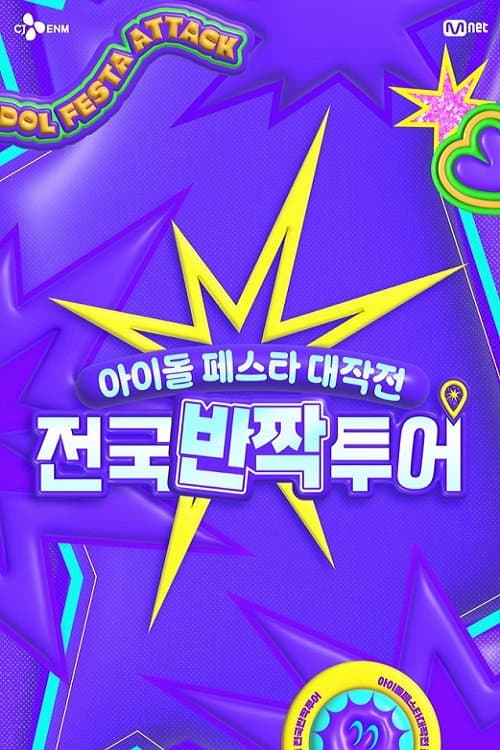 偶像庆典大作战：全国快闪巡演