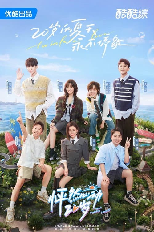 怦然心动20岁第四季