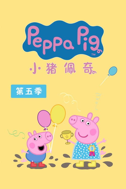 小猪佩奇第五季