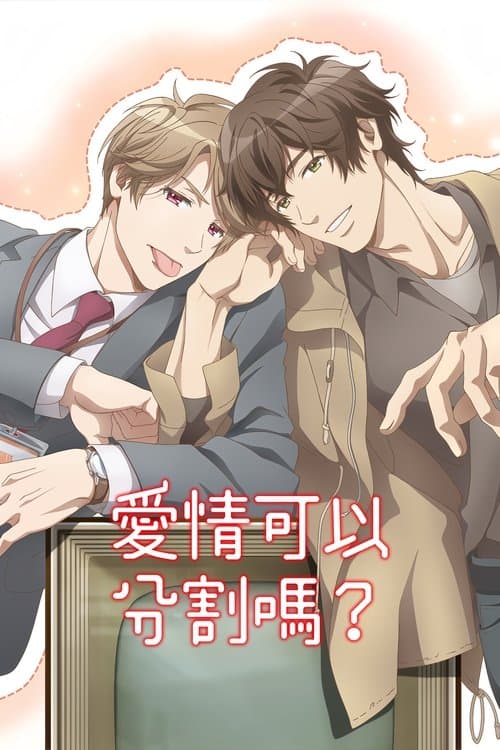 爱情可以分割吗