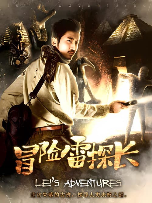 冒险雷探长