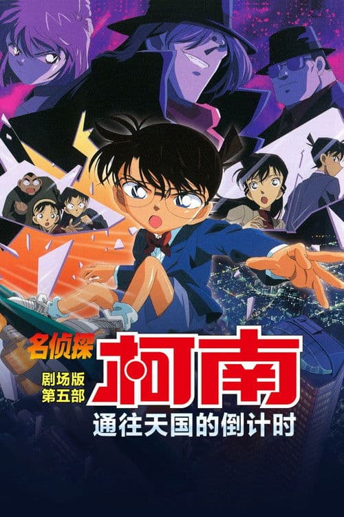 名侦探柯南：通向天国的倒计时