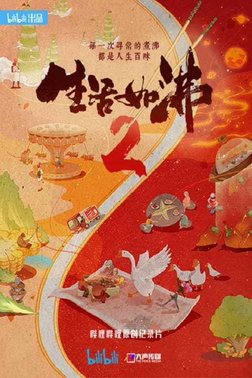 生活如沸第二季