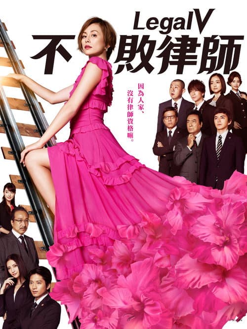 Legal V～前律师·小鸟游翔子