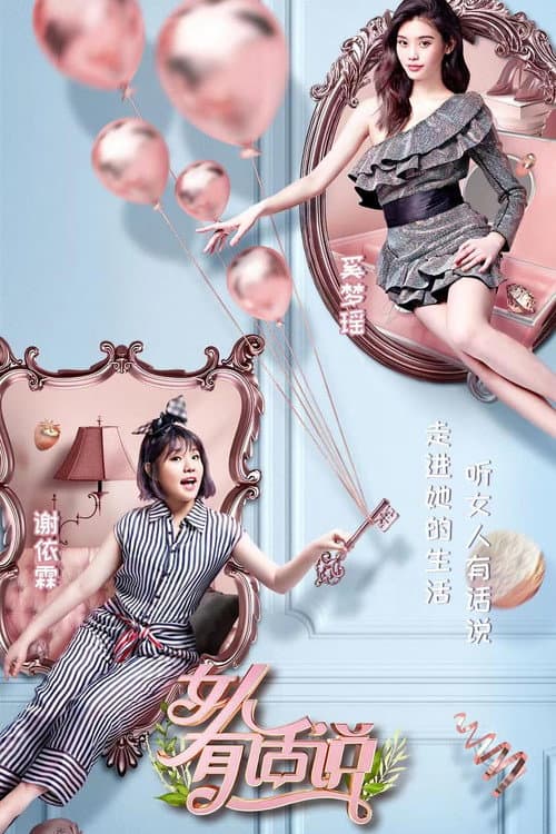 女人有话说第一季